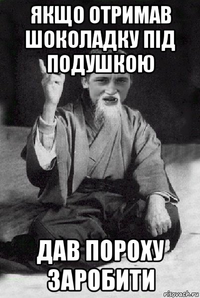 якщо отримав шоколадку під подушкою дав пороху заробити, Мем Мудрий паца