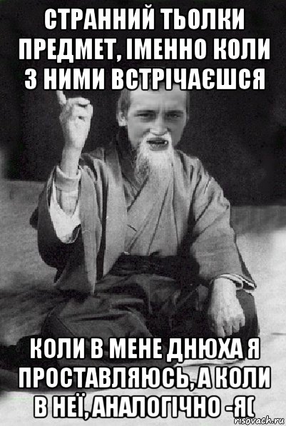 странний тьолки предмет, іменно коли з ними встрічаєшся коли в мене днюха я проставляюсь, а коли в неї, аналогічно -я(, Мем Мудрий паца