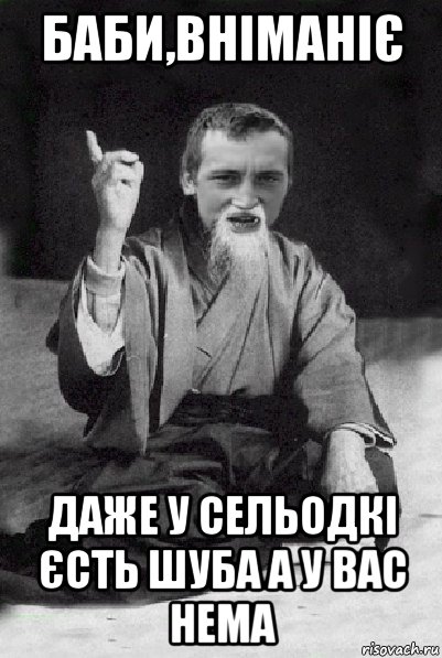 баби,вніманіє даже у сельодкі єсть шуба а у вас нема, Мем Мудрий паца