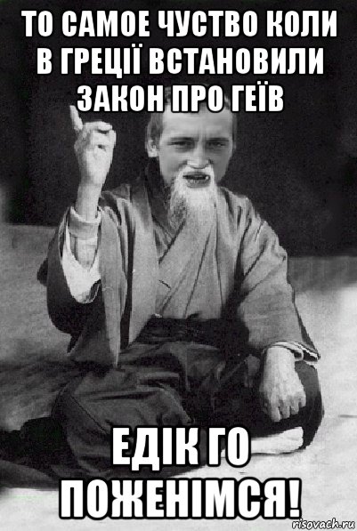 то самое чуство коли в греції встановили закон про геїв едік го поженімся!, Мем Мудрий паца