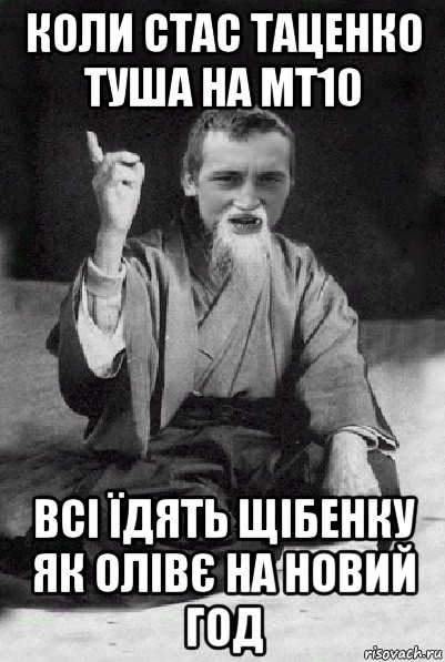 коли стас таценко туша на мт10 всі їдять щібенку як олівє на новий год, Мем Мудрий паца