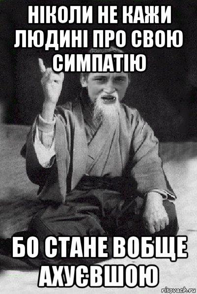 ніколи не кажи людині про свою симпатію бо стане вобще ахуєвшою, Мем Мудрий паца