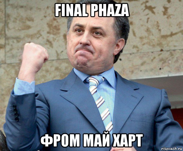 final phaza фром май харт, Мем Мутко