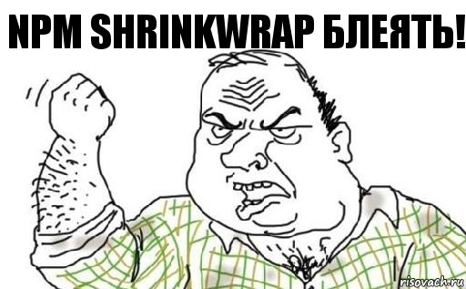 npm shrinkwrap блеять!, Комикс Мужик блеать