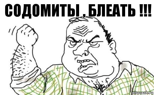 Содомиты , блеать !!!, Комикс Мужик блеать