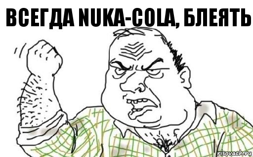Всегда Nuka-Cola, блеять, Комикс Мужик блеать