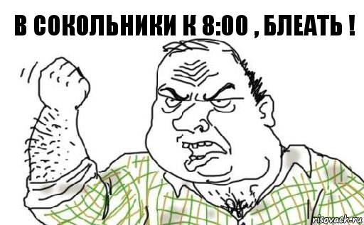 В сокольники к 8:00 , блеать !, Комикс Мужик блеать