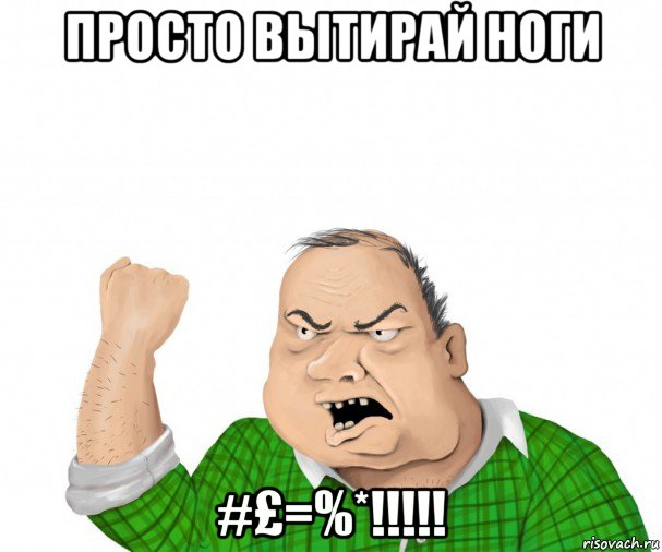 просто вытирай ноги #£=%*!!!!!, Мем мужик