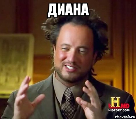 диана 