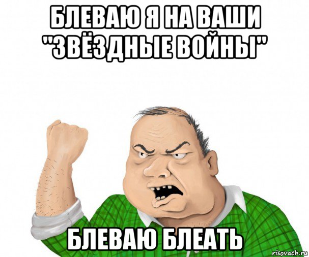 блеваю я на ваши "звёздные войны" блеваю блеать, Мем мужик