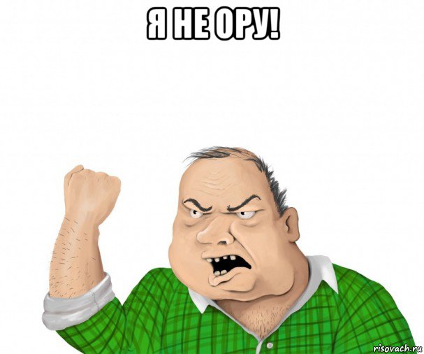 я не ору! , Мем мужик