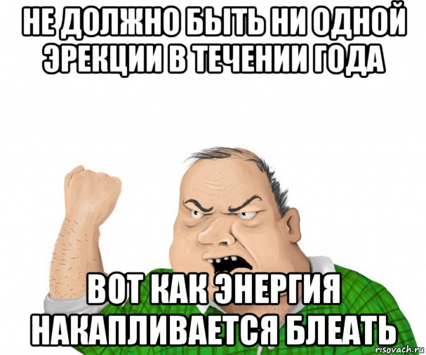 не должно быть ни одной эрекции в течении года вот как энергия накапливается блеать, Мем мужик