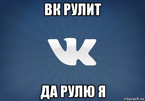 вк рулит да рулю я