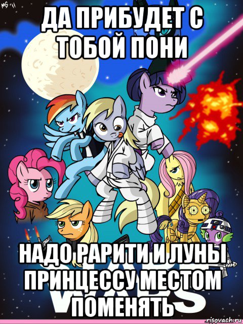 да прибудет с тобой пони надо рарити и луны принцессу местом поменять, Мем My little pony star wars