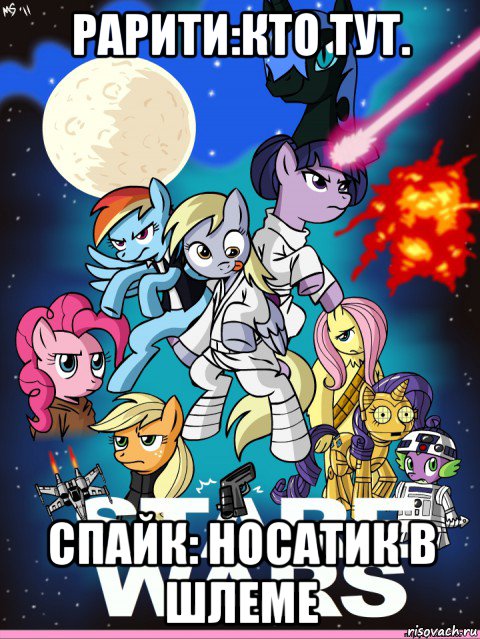 рарити:кто тут. спайк: носатик в шлеме, Мем My little pony star wars