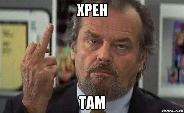 хрен там