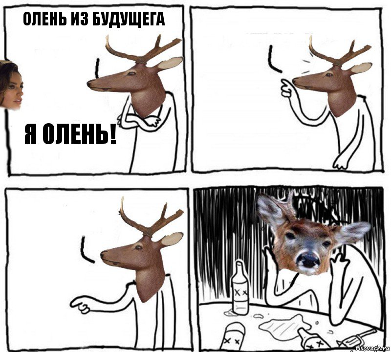 олень из будущега я олень!  