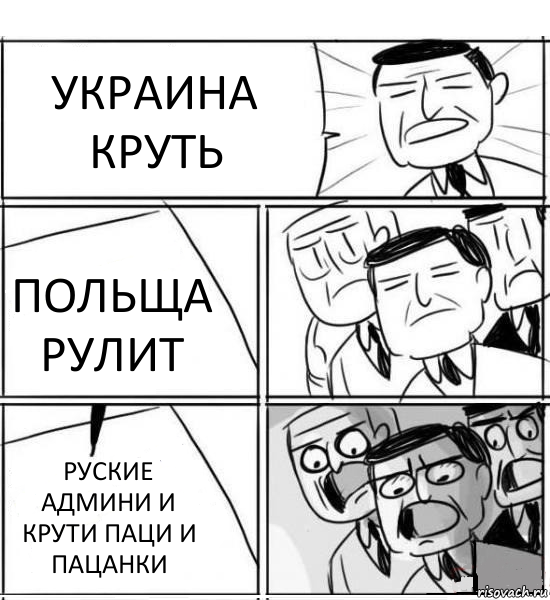 УКРАИНА КРУТЬ ПОЛЬЩА РУЛИТ РУСКИЕ АДМИНИ И КРУТИ ПАЦИ И ПАЦАНКИ, Комикс нам нужна новая идея