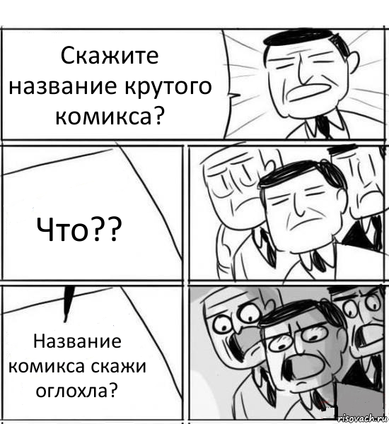 Скажите название крутого комикса? Что?? Название комикса скажи оглохла?, Комикс нам нужна новая идея