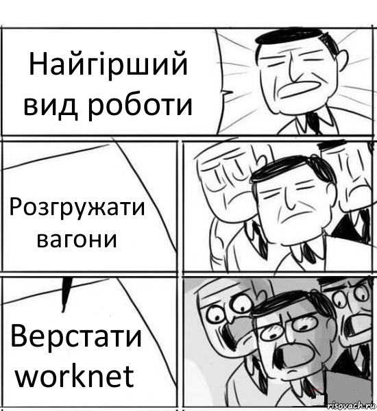 Найгірший вид роботи Розгружати вагони Верстати worknet, Комикс нам нужна новая идея