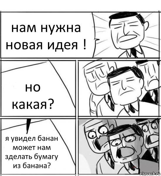 нам нужна новая идея ! но какая? я увидел банан может нам зделать бумагу из банана?