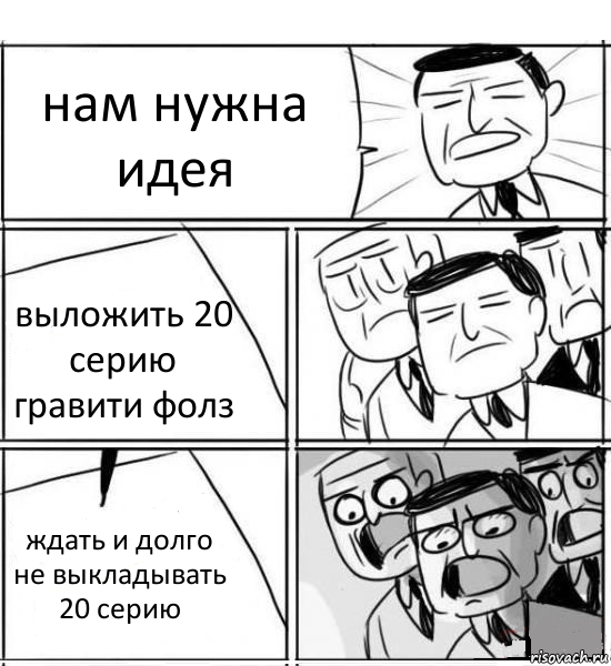 нам нужна идея выложить 20 серию гравити фолз ждать и долго не выкладывать 20 серию, Комикс нам нужна новая идея