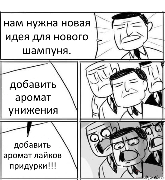 нам нужна новая идея для нового шампуня. добавить аромат унижения добавить аромат лайков придурки!!!, Комикс нам нужна новая идея