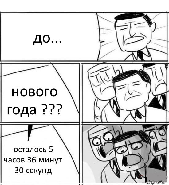 до... нового года ??? осталось 5 часов 36 минут 30 секунд, Комикс нам нужна новая идея