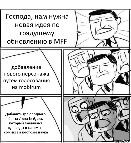 Господа, нам нужна новая идея по грядущему обновлению в MFF добавление нового персонажа путем голосования на mobirum Добавить троюродного брата Люка Кейджа, который появлялся однажды в каком-то комиксе в костюме паука, Комикс нам нужна новая идея