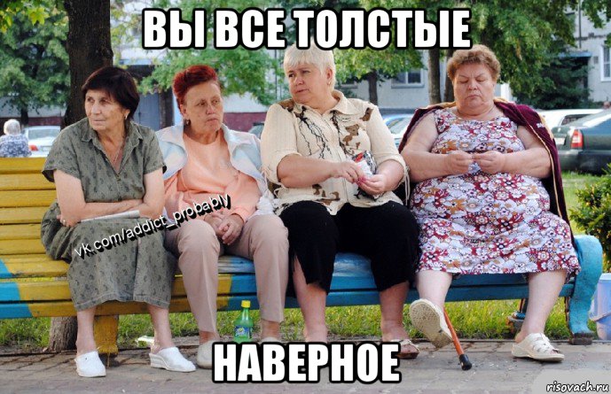 вы все толстые наверное