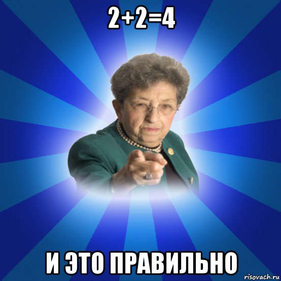 2+2=4 и это правильно, Мем Наталья Ивановна