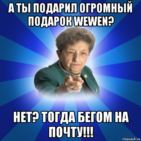 а ты подарил огромный подарок wewen? нет? тогда бегом на почту!!!, Мем Наталья Ивановна