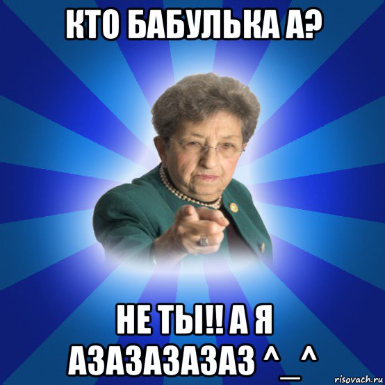 кто бабулька а? не ты!! а я азазазазаз ^_^, Мем Наталья Ивановна