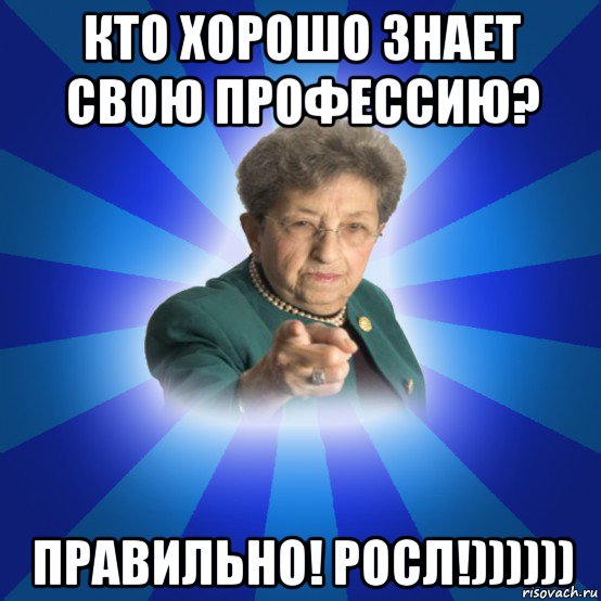 кто хорошо знает свою профессию? правильно! росл!)))))), Мем Наталья Ивановна