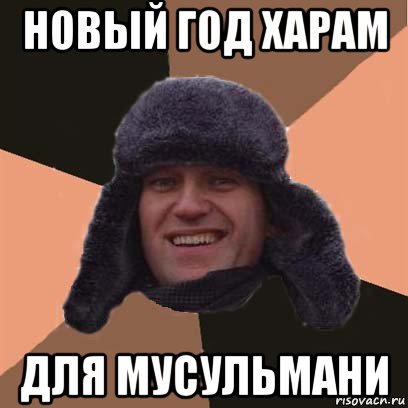 новый год харам для мусульмани, Мем навальный