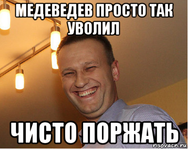 медеведев просто так уволил чисто поржать