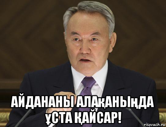  айдананы алақаныңда ұста Қайсар!