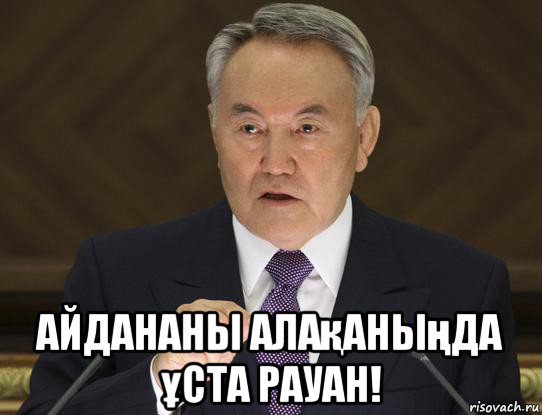 айдананы алақаныңда ұста рауан!