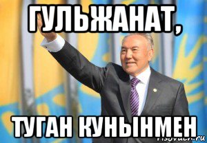 гульжанат, туган кунынмен