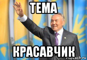 тема красавчик