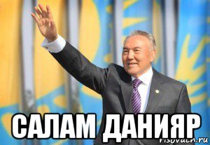  салам данияр, Мем Назарбаев