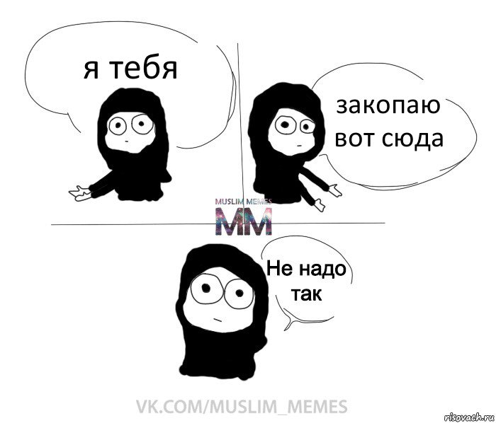 я тебя закопаю вот сюда