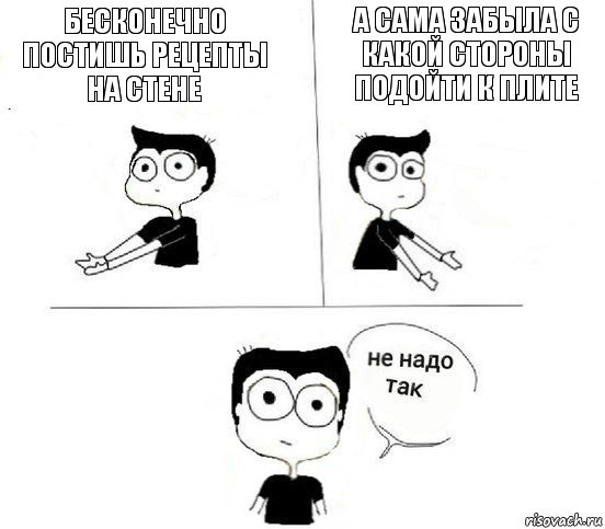 Бесконечно постишь рецепты на стене А сама забыла с какой стороны подойти к плите