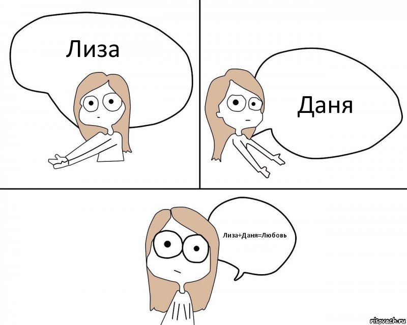 Лиза Даня Лиза+Даня=Любовь, Комикс Не надо так