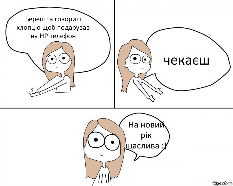 Береш та говориш хлопцю щоб подарував на НР телефон чекаєш На новий рік щаслива :), Комикс Не надо так