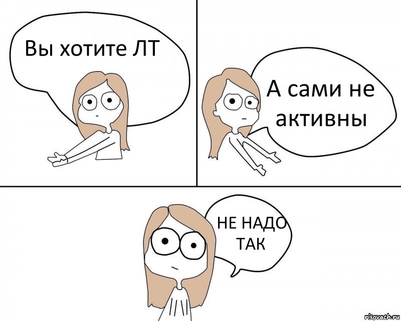 Вы хотите ЛТ А сами не активны НЕ НАДО ТАК, Комикс Не надо так