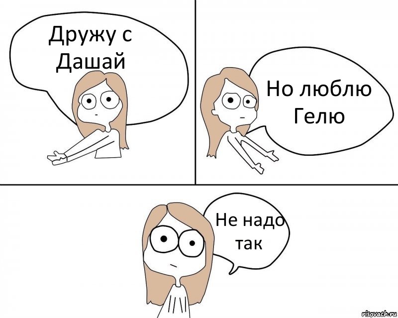 Дружу с Дашай Но люблю Гелю Не надо так, Комикс Не надо так