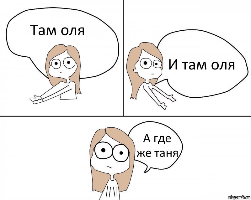 Там оля И там оля А где же таня, Комикс Не надо так