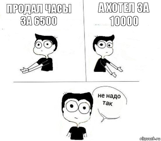 Продал часы за 6500 А хотел за 10000, Комикс Не надо так парень (2 зоны)