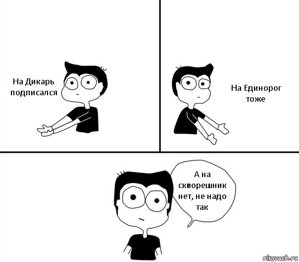 На Дикарь подписался На Единорог тоже А на скворешник нет, не надо так, Комикс Не надо так (парень)